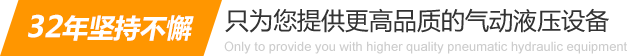 32年堅(jiān)持不懈只為你提供更高品質(zhì)的氣動(dòng)液壓設(shè)備：氣液增壓缸、氣液增壓機(jī)、氣液增壓器..
