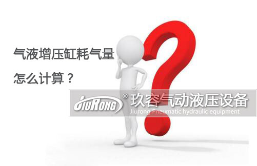 氣液增壓缸耗氣量怎么計(jì)算？