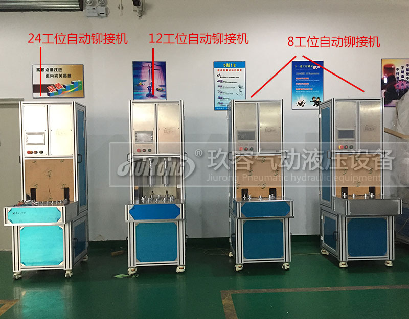 4臺多工位半弓型自動(dòng)氣液鉚接機(jī)
