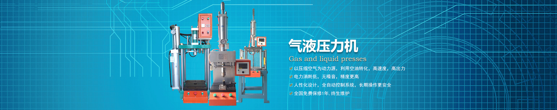玖容半弓型氣液壓力機廠家直銷，價格實惠