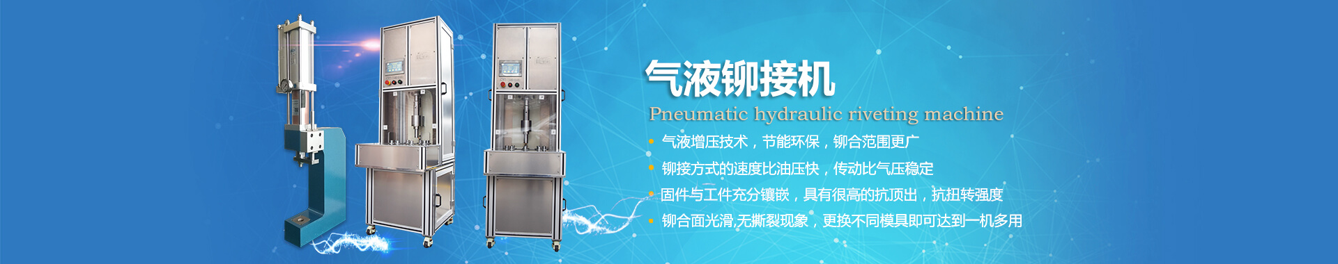玖容氣液鉚接機(jī)專業(yè)非標(biāo)定制，廠家直銷價(jià)格實(shí)惠
